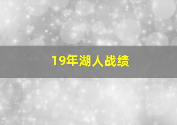 19年湖人战绩