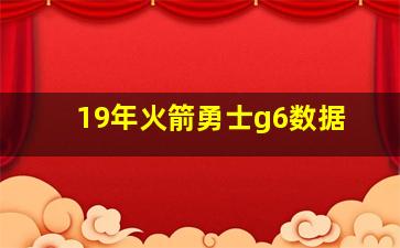 19年火箭勇士g6数据