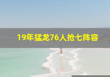 19年猛龙76人抢七阵容