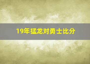 19年猛龙对勇士比分