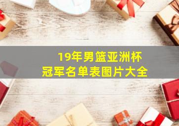 19年男篮亚洲杯冠军名单表图片大全