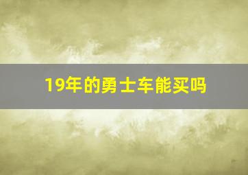 19年的勇士车能买吗