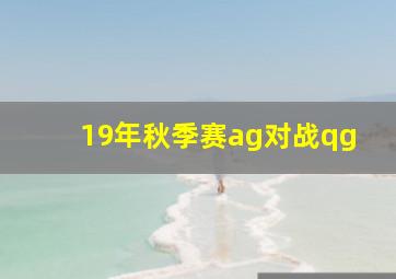 19年秋季赛ag对战qg