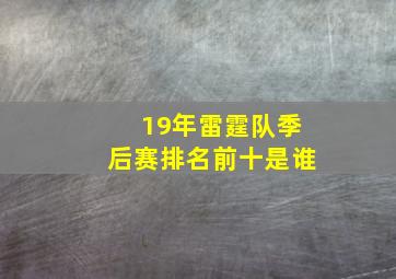 19年雷霆队季后赛排名前十是谁