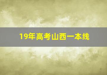 19年高考山西一本线