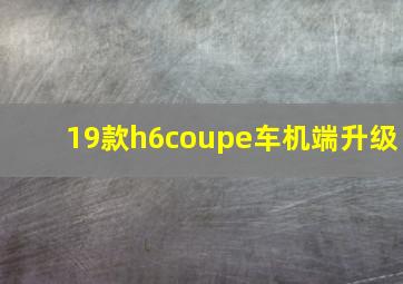 19款h6coupe车机端升级