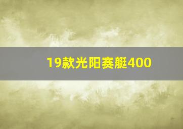 19款光阳赛艇400