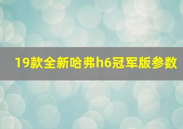 19款全新哈弗h6冠军版参数