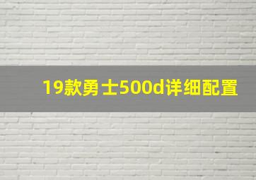 19款勇士500d详细配置