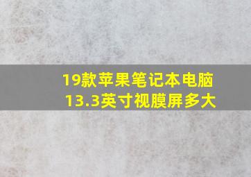 19款苹果笔记本电脑13.3英寸视膜屏多大