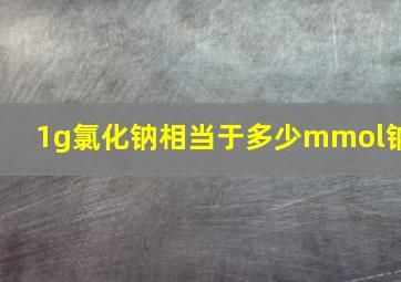 1g氯化钠相当于多少mmol钠