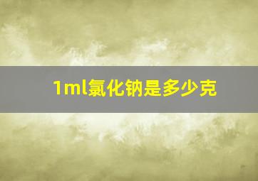 1ml氯化钠是多少克