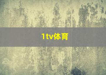 1tv体育