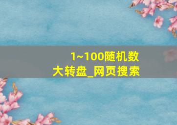 1~100随机数大转盘_网页搜索