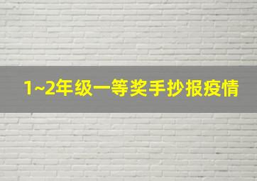 1~2年级一等奖手抄报疫情