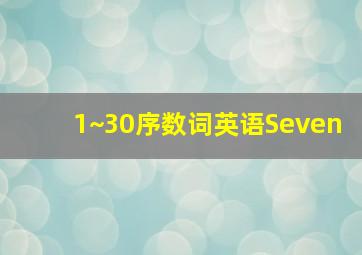 1~30序数词英语Seven