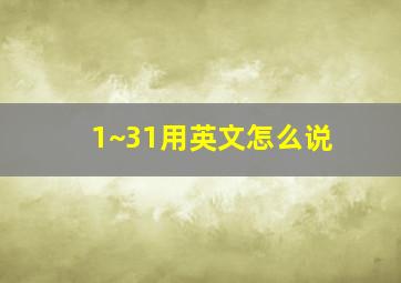 1~31用英文怎么说