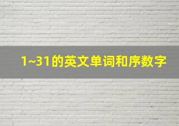 1~31的英文单词和序数字