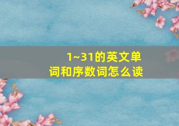 1~31的英文单词和序数词怎么读