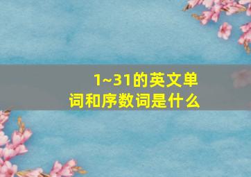 1~31的英文单词和序数词是什么