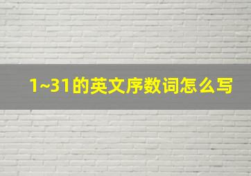 1~31的英文序数词怎么写