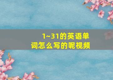 1~31的英语单词怎么写的呢视频