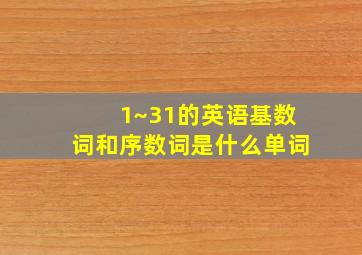 1~31的英语基数词和序数词是什么单词