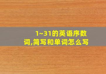 1~31的英语序数词,简写和单词怎么写