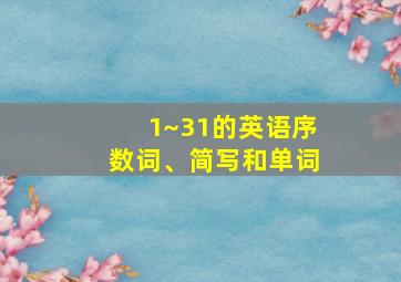 1~31的英语序数词、简写和单词