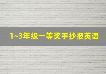 1~3年级一等奖手抄报英语