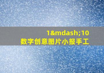 1—10数字创意图片小报手工