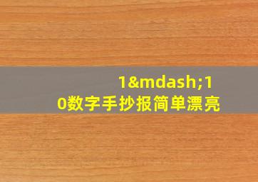 1—10数字手抄报简单漂亮