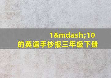 1—10的英语手抄报三年级下册