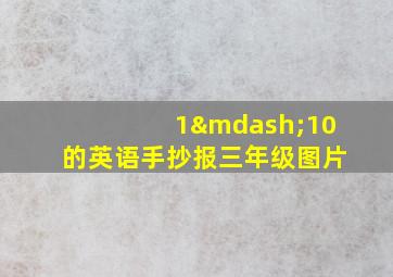 1—10的英语手抄报三年级图片