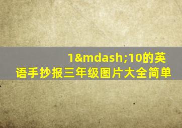 1—10的英语手抄报三年级图片大全简单