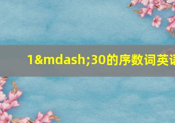 1—30的序数词英语