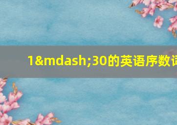 1—30的英语序数词