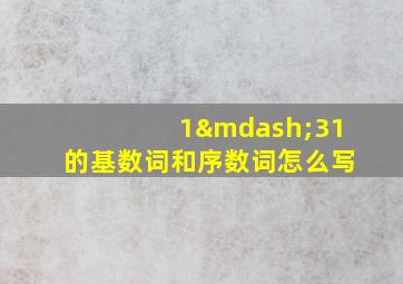 1—31的基数词和序数词怎么写