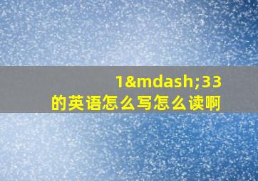 1—33的英语怎么写怎么读啊