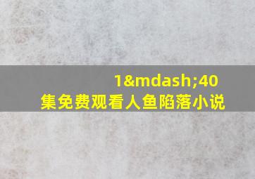 1—40集免费观看人鱼陷落小说