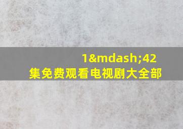 1—42集免费观看电视剧大全部