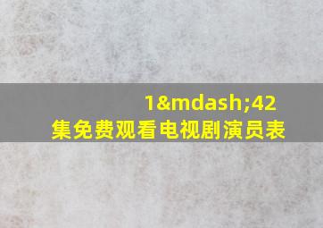 1—42集免费观看电视剧演员表