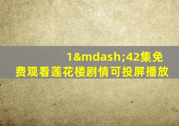 1—42集免费观看莲花楼剧情可投屏播放