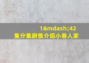 1—42集分集剧情介绍小巷人家