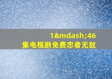 1—46集电视剧免费忠者无敌