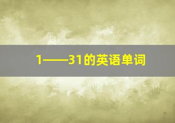 1――31的英语单词