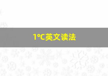 1℃英文读法