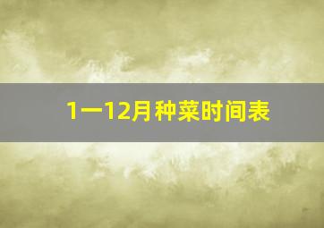 1一12月种菜时间表