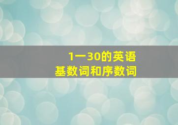 1一30的英语基数词和序数词