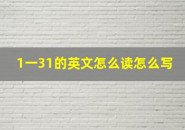 1一31的英文怎么读怎么写